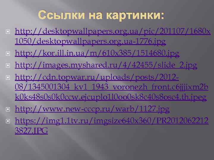 Ссылки на картинки: http: //desktopwallpapers. org. ua/pic/201107/1680 x 1050/desktopwallpapers. org. ua-1776. jpg http: //kor.