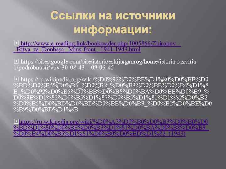 Ссылки на источники информации: http: //www. e-reading. link/bookreader. php/1005866/Zhirohov__Bitva_za_Donbass. _Mius-front. _1941 -1943. html https: