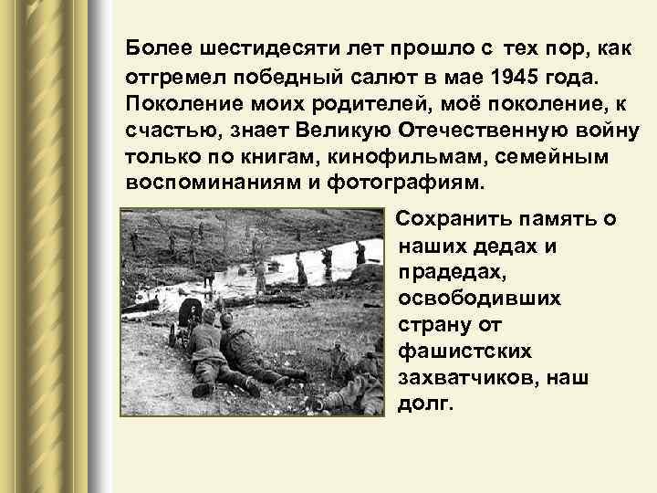 Более шестидесяти лет прошло с тех пор, как отгремел победный салют в мае 1945