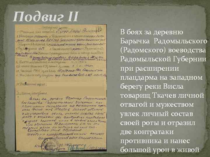 Подвиг II В боях за деревню Барычка Радомыльского (Радомского) воеводства Радомыльской Губернии при расширении