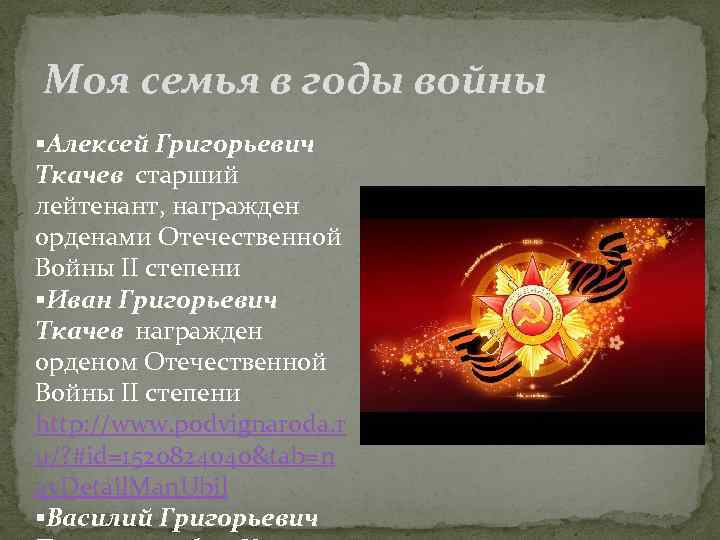 Моя семья в годы войны Алексей Григорьевич Ткачев старший лейтенант, награжден орденами Отечественной Войны
