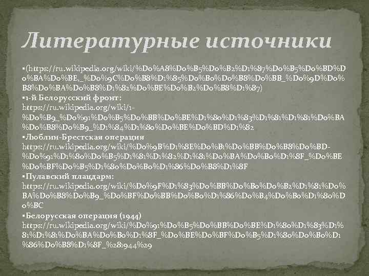 Литературные источники (https: //ru. wikipedia. org/wiki/%D 0%A 8%D 0%B 5%D 0%B 2%D 1%87%D 0%B
