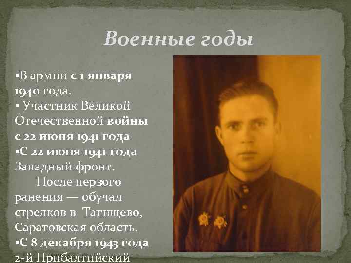  Военные годы В армии с 1 января 1940 года. Участник Великой Отечественной войны
