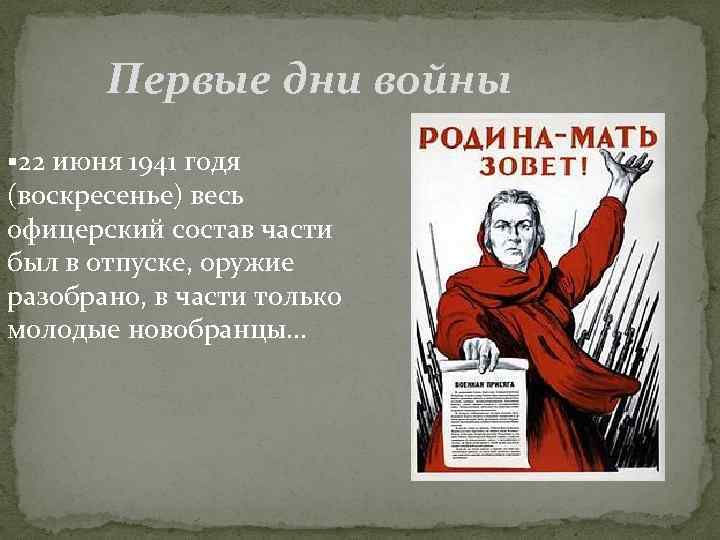  Первые дни войны 22 июня 1941 годя (воскресенье) весь офицерский состав части был