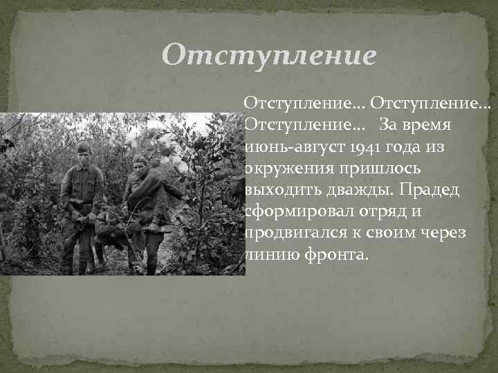  Отступление. . . За время июнь-август 1941 года из окружения пришлось выходить дважды.