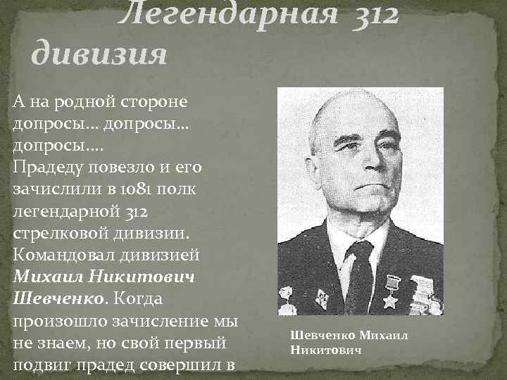  Легендарная 312 дивизия А на родной стороне допросы. . . допросы… допросы. .