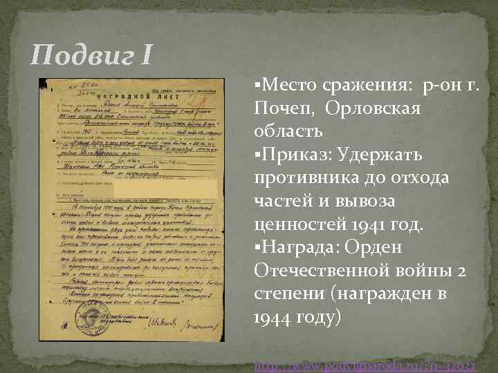 Подвиг I Место сражения: р-он г. Почеп, Орловская область Приказ: Удержать противника до отхода