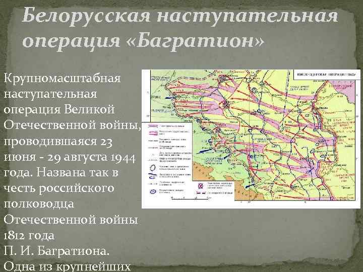 Белорусская наступательная операция «Багратион» Крупномасштабная наступательная операция Великой Отечественной войны, проводившаяся 23 июня -