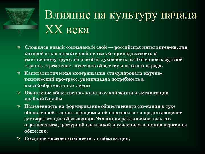 Влияние на культуру начала ХХ века Ú Сложился новый социальный слой — российская интеллиген