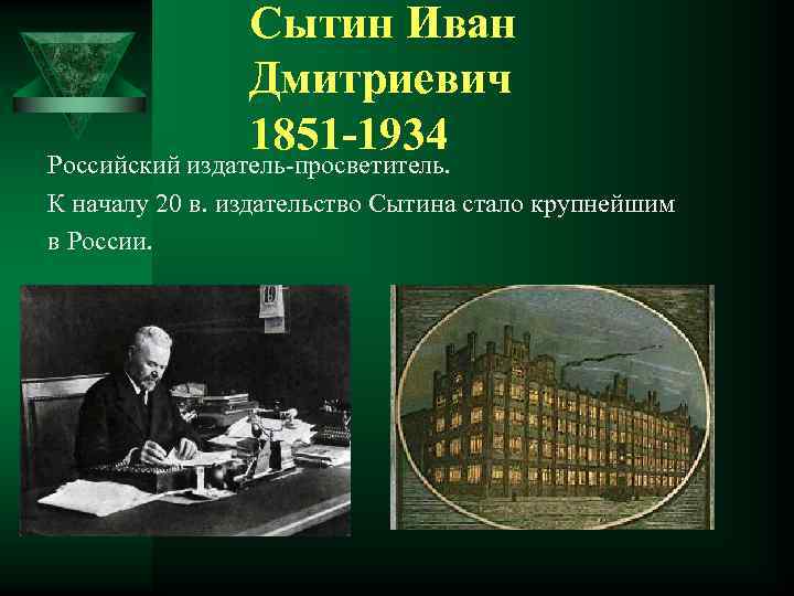 Сытин Иван Дмитриевич 1851 1934 Российский издатель просветитель. К началу 20 в. издательство Сытина