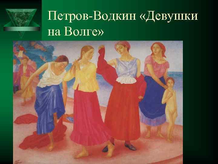 Петров Водкин «Девушки на Волге» 