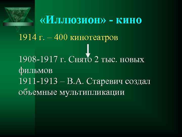  «Иллюзион» кино 1914 г. – 400 кинотеатров 1908 1917 г. Снято 2 тыс.