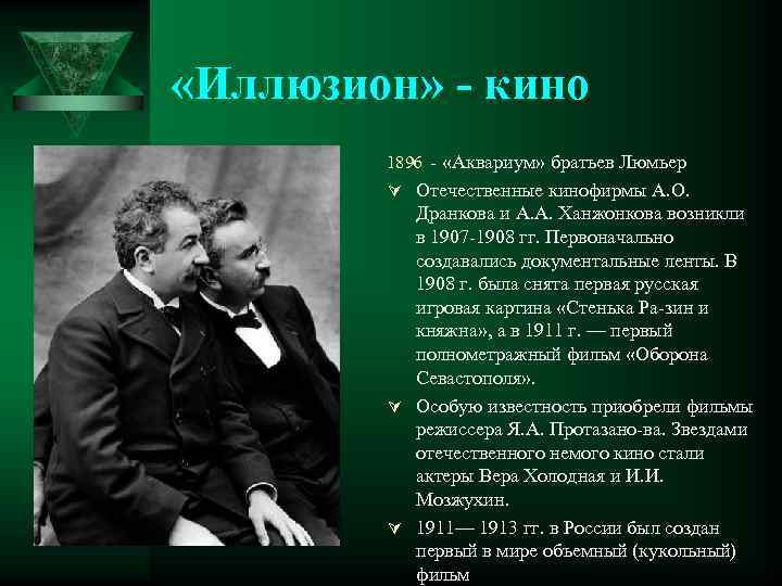  «Иллюзион» кино 1896 «Аквариум» братьев Люмьер Ú Отечественные кинофирмы А. О. Дранкова и