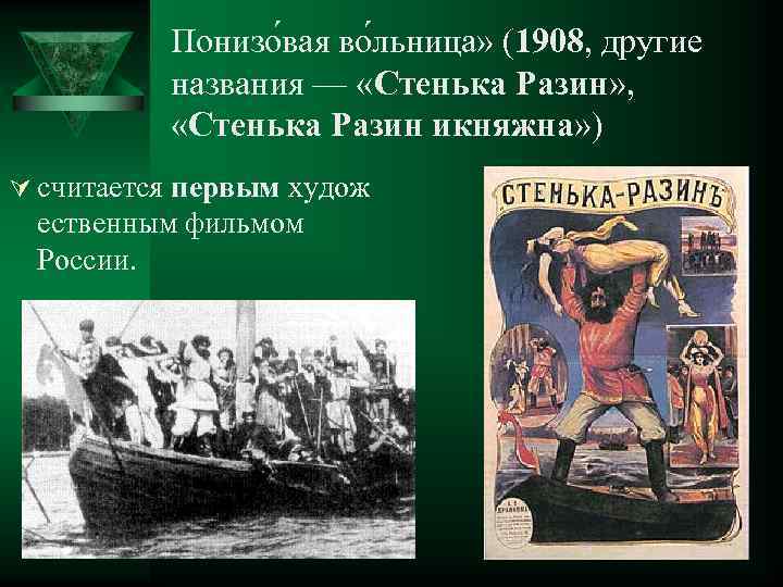 Понизо вая во льница» (1908, другие названия — «Стенька Разин» , «Стенька Разин икняжна»