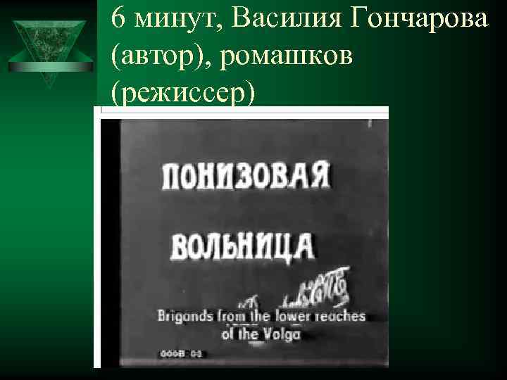 6 минут, Василия Гончарова (автор), ромашков (режиссер) 