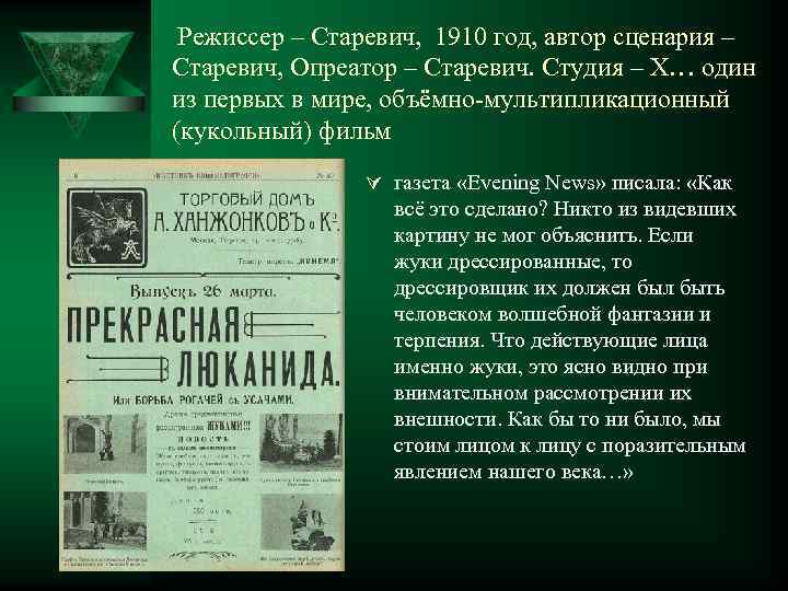  Режиссер – Старевич, 1910 год, автор сценария – Старевич, Опреатор – Старевич. Студия