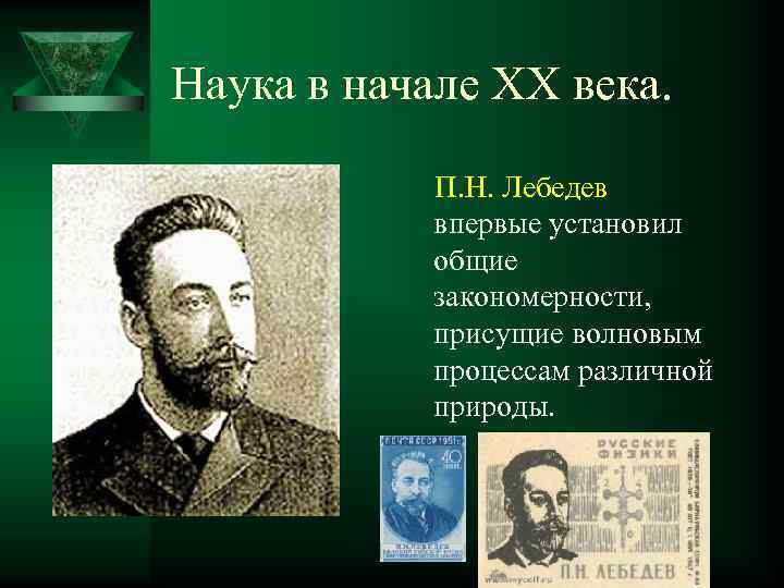 П век. П.Н Лебедев открыл закономерности волновых процессов. Физик Лебедев Общие закономерности. Физик Лебедев впервые в мире установил Общие закономерности. П Н Лебедев достижения.