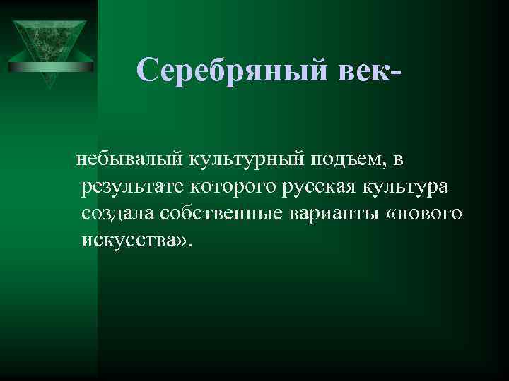 Серебряный век небывалый культурный подъем, в результате которого русская культура создала собственные варианты «нового