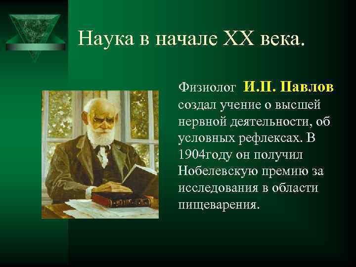 Наука в начале ХХ века. Физиолог И. П. Павлов создал учение о высшей нервной