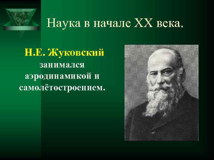 Наука в начале ХХ века. Н. Е. Жуковский занимался аэродинамикой и самолётостроением. 