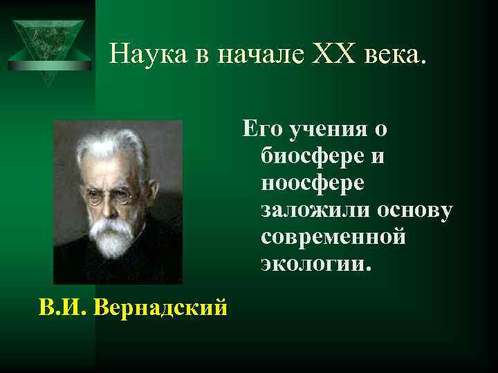 Наука в начале ХХ века. Его учения о биосфере и ноосфере заложили основу современной