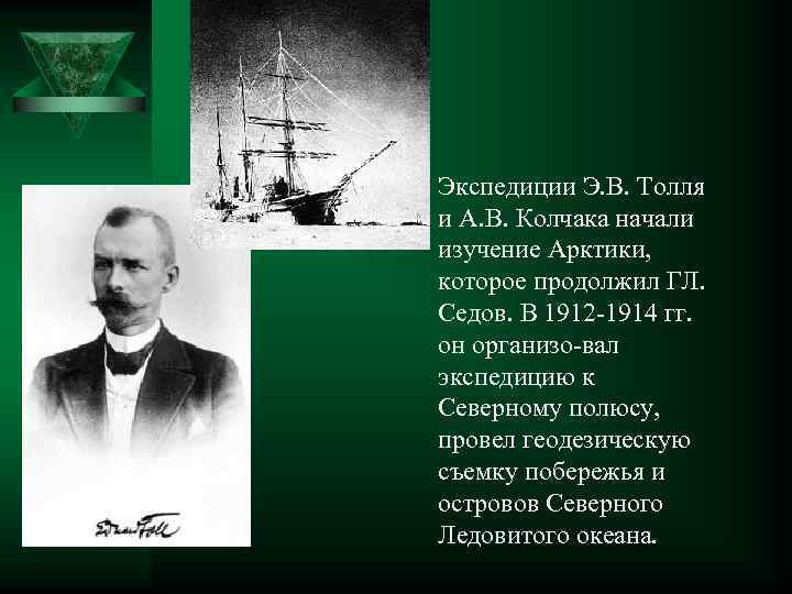 Ú Экспедиции Э. В. Толля и А. В. Колчака начали изучение Арктики, которое продолжил