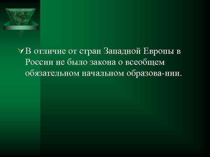 Ú В отличие от стран Западной Европы в России не было закона о всеобщем