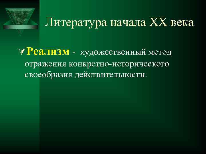 Литература начала ХХ века ÚРеализм художественный метод отражения конкретно исторического своеобразия действительности. 