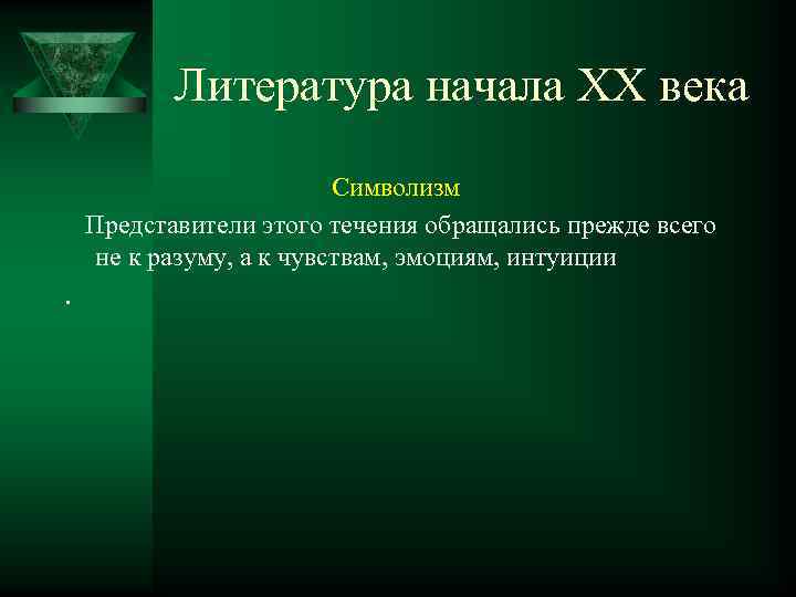 Литература начала ХХ века Символизм Представители этого течения обращались прежде всего не к разуму,