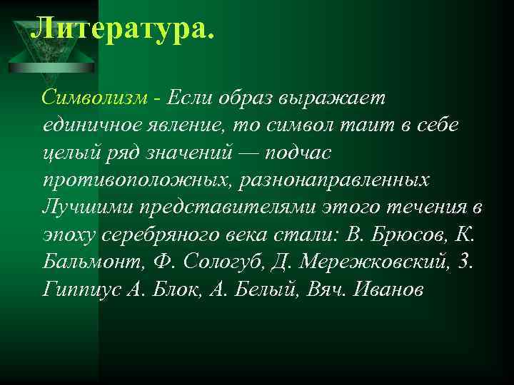 Литература. Символизм - Если образ выражает единичное явление, то символ таит в себе целый