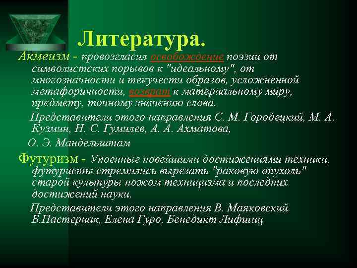 Литература. Акмеизм - провозгласил освобождение поэзии от символистских порывов к 