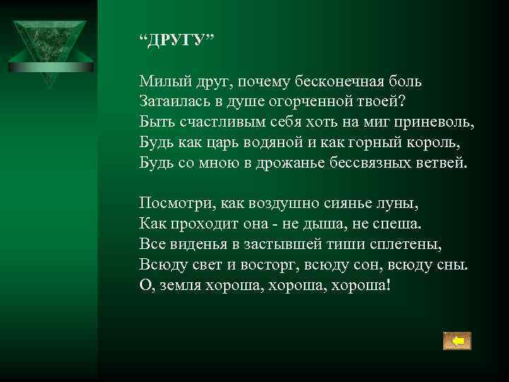 “ДРУГУ” Милый друг, почему бесконечная боль Затаилась в душе огорченной твоей? Быть счастливым себя