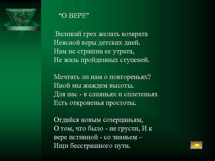 “О ВЕРЕ” Великий грех желать возврата Неясной веры детских дней. Нам не страшна ее