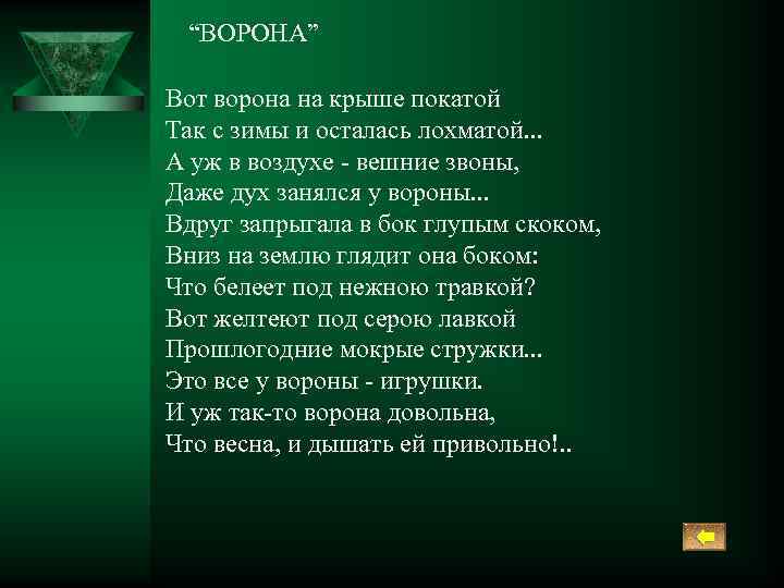 “ВОРОНА” Вот ворона на крыше покатой Так с зимы и осталась лохматой. . .