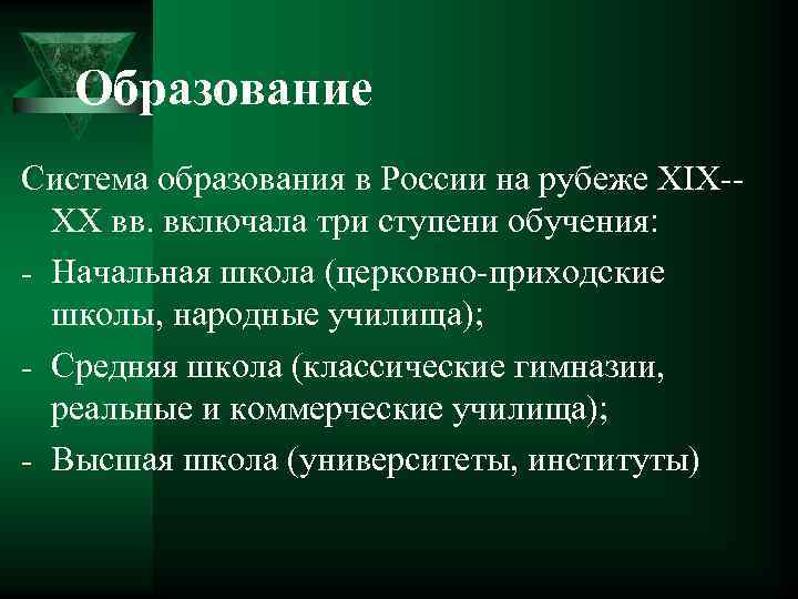 Образование Система образования в России на рубеже XIX XX вв. включала три ступени обучения: