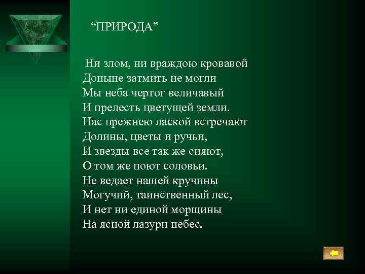 “ПРИРОДА” Ни злом, ни враждою кровавой Доныне затмить не могли Мы неба чертог величавый