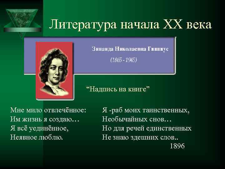 Литература начала ХХ века Ú “Надпись на книге” Мне мило отвлечённое: Им жизнь я