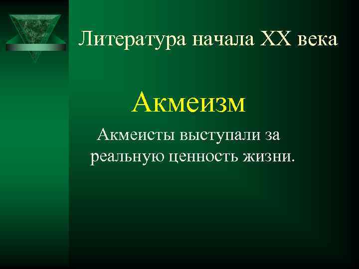 Литература начала ХХ века Акмеизм Акмеисты выступали за реальную ценность жизни. 