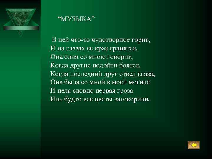 “МУЗЫКА” В ней что то чудотворное горит, И на глазах ее края гранятся. Она