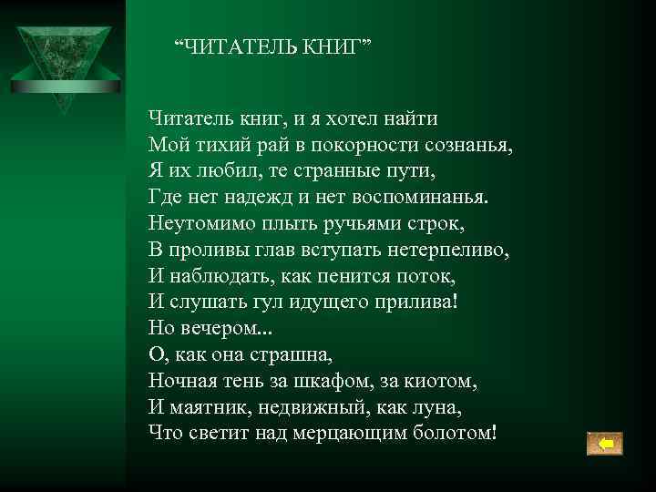 “ЧИТАТЕЛЬ КНИГ” Читатель книг, и я хотел найти Мой тихий рай в покорности сознанья,