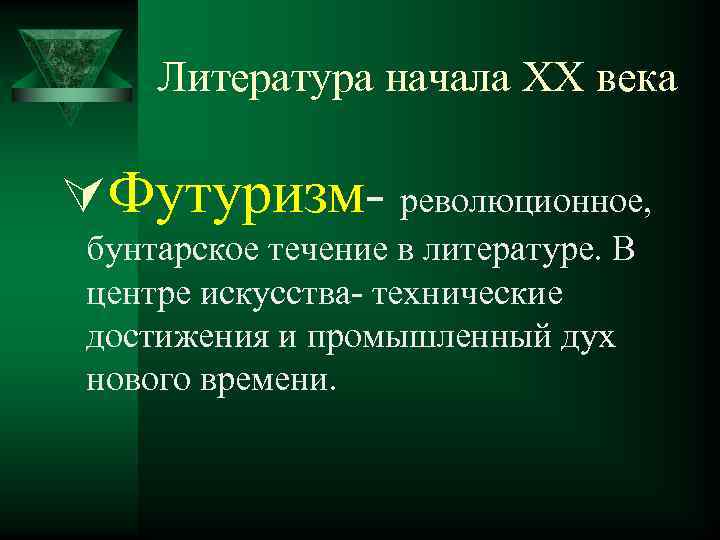 Литература начала ХХ века ÚФутуризм революционное, бунтарское течение в литературе. В центре искусства технические