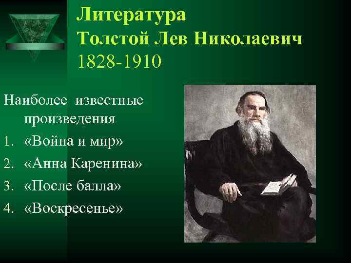 Литература Толстой Лев Николаевич 1828 1910 Наиболее известные произведения 1. «Война и мир» 2.