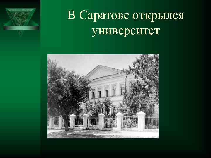 В Саратове открылся университет 