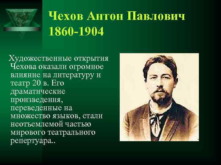 Чехов Антон Павлович 1860 1904 Художественные открытия Чехова оказали огромное влияние на литературу и