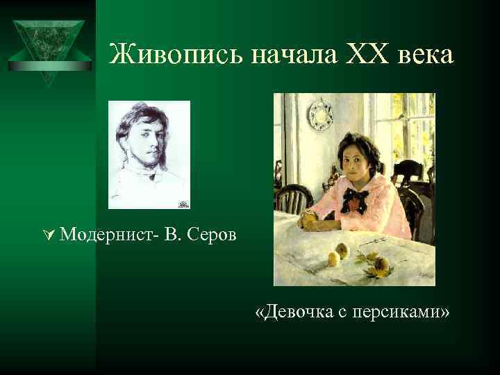 Живопись начала ХХ века Ú Модернист В. Серов «Девочка с персиками» 