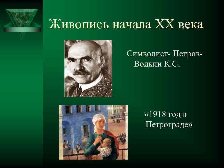 Живопись начала ХХ века Символист Петров Водкин К. С. « 1918 год в Петрограде»