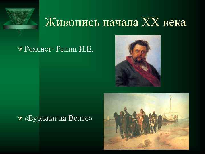 Живопись начала ХХ века Ú Реалист Репин И. Е. Ú «Бурлаки на Волге» 