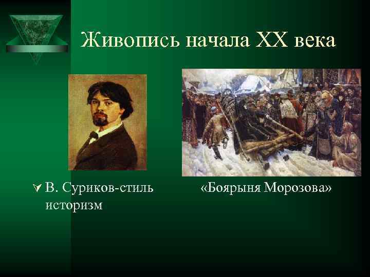 Живопись начала ХХ века Ú В. Суриков стиль «Боярыня Морозова» историзм 