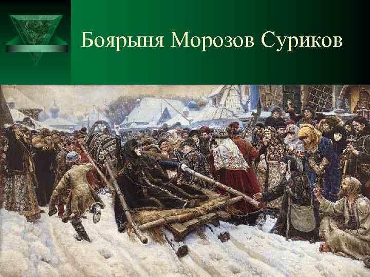 Боярыня Морозов Суриков 