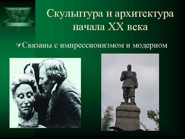 Скульптура и архитектура начала ХХ века Ú Связаны с импрессионизмом и модерном 